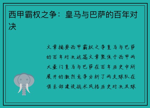 西甲霸权之争：皇马与巴萨的百年对决