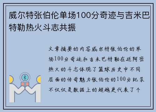 威尔特张伯伦单场100分奇迹与吉米巴特勒热火斗志共振