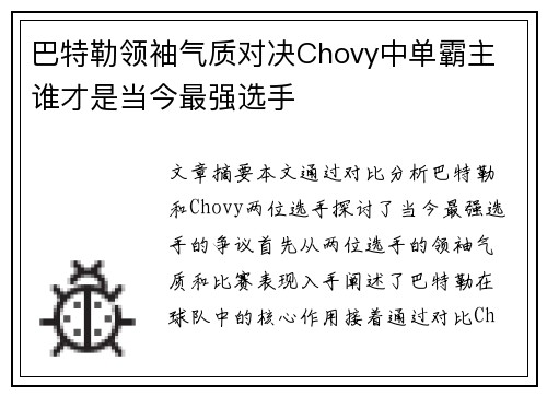 巴特勒领袖气质对决Chovy中单霸主 谁才是当今最强选手