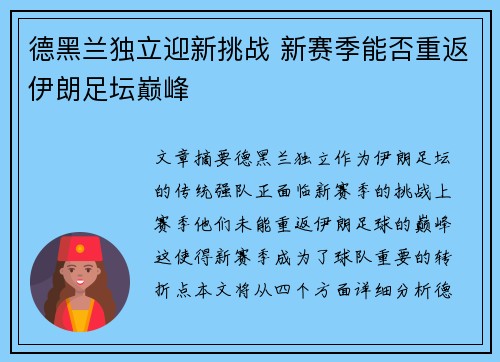 德黑兰独立迎新挑战 新赛季能否重返伊朗足坛巅峰