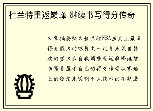 杜兰特重返巅峰 继续书写得分传奇