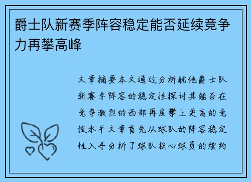 爵士队新赛季阵容稳定能否延续竞争力再攀高峰