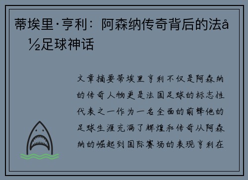 蒂埃里·亨利：阿森纳传奇背后的法国足球神话