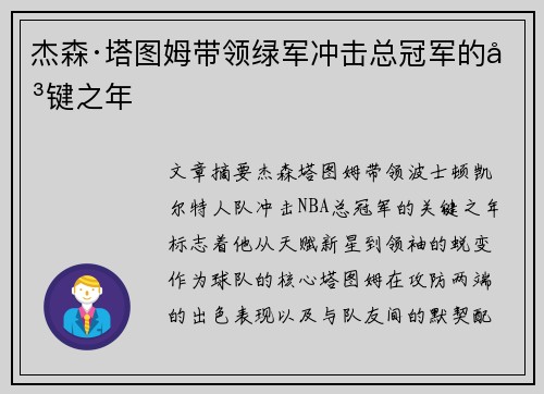 杰森·塔图姆带领绿军冲击总冠军的关键之年