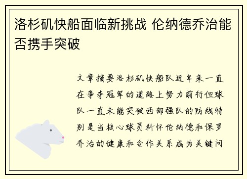 洛杉矶快船面临新挑战 伦纳德乔治能否携手突破