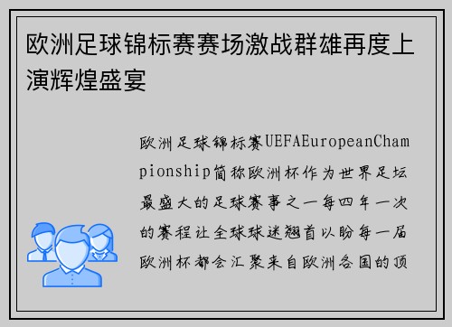 欧洲足球锦标赛赛场激战群雄再度上演辉煌盛宴