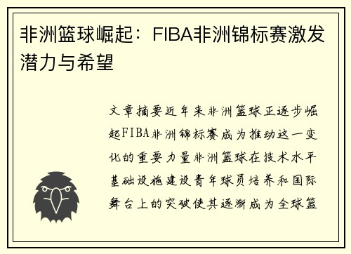 非洲篮球崛起：FIBA非洲锦标赛激发潜力与希望