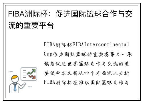 FIBA洲际杯：促进国际篮球合作与交流的重要平台