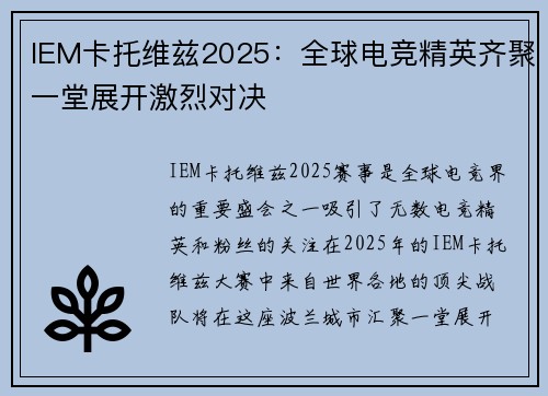 IEM卡托维兹2025：全球电竞精英齐聚一堂展开激烈对决