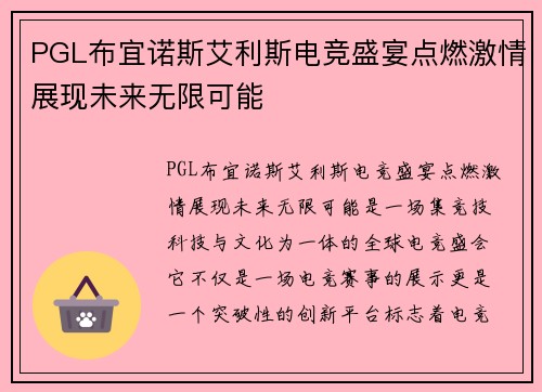 PGL布宜诺斯艾利斯电竞盛宴点燃激情展现未来无限可能 PGL布宜诺斯艾利斯电竞盛宴点燃激情展现未来无限可能