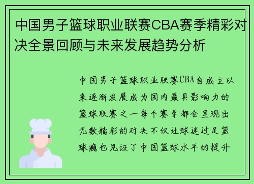 中国男子篮球职业联赛CBA赛季精彩对决全景回顾与未来发展趋势分析