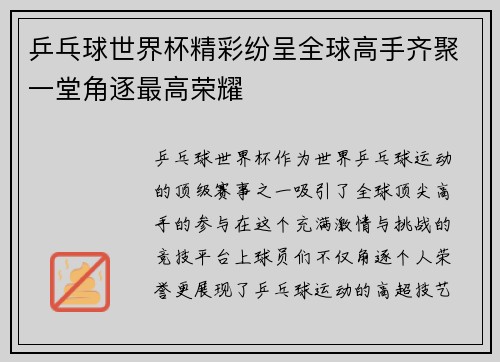 乒乓球世界杯精彩纷呈全球高手齐聚一堂角逐最高荣耀