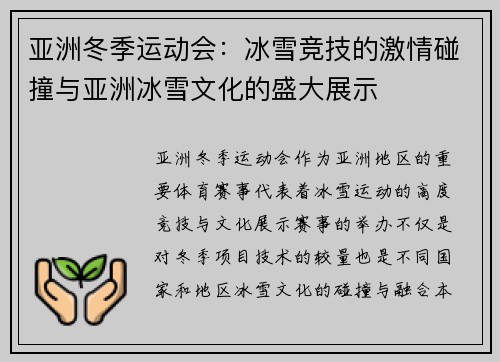 亚洲冬季运动会：冰雪竞技的激情碰撞与亚洲冰雪文化的盛大展示