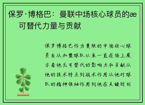 保罗·博格巴：曼联中场核心球员的无可替代力量与贡献