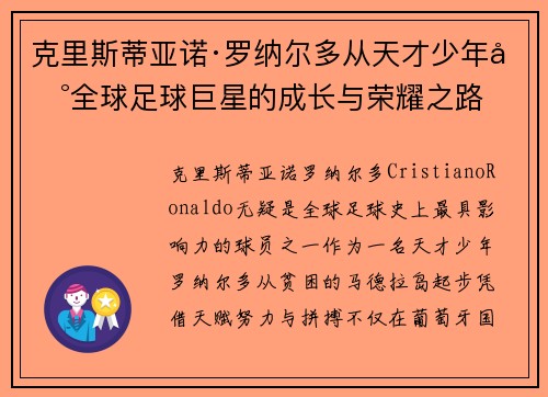 克里斯蒂亚诺·罗纳尔多从天才少年到全球足球巨星的成长与荣耀之路