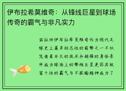 伊布拉希莫维奇：从锋线巨星到球场传奇的霸气与非凡实力