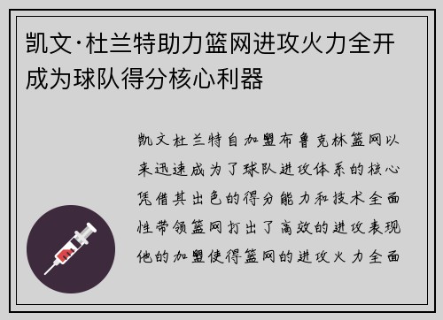 凯文·杜兰特助力篮网进攻火力全开 成为球队得分核心利器