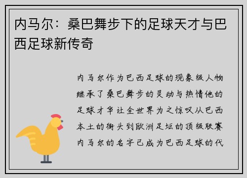 内马尔：桑巴舞步下的足球天才与巴西足球新传奇