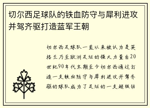 切尔西足球队的铁血防守与犀利进攻并驾齐驱打造蓝军王朝
