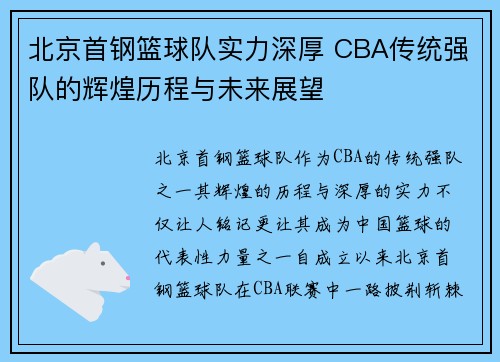 北京首钢篮球队实力深厚 CBA传统强队的辉煌历程与未来展望