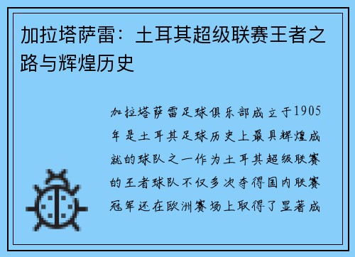 加拉塔萨雷：土耳其超级联赛王者之路与辉煌历史