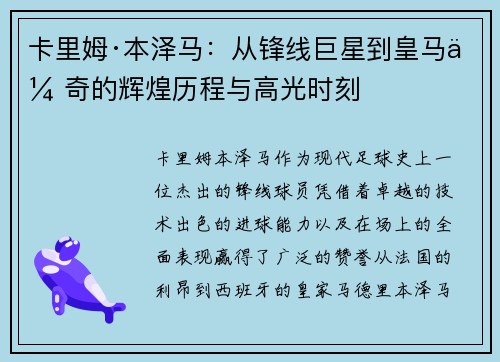 卡里姆·本泽马：从锋线巨星到皇马传奇的辉煌历程与高光时刻