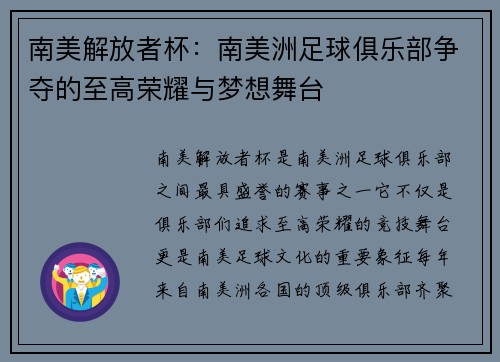 南美解放者杯：南美洲足球俱乐部争夺的至高荣耀与梦想舞台