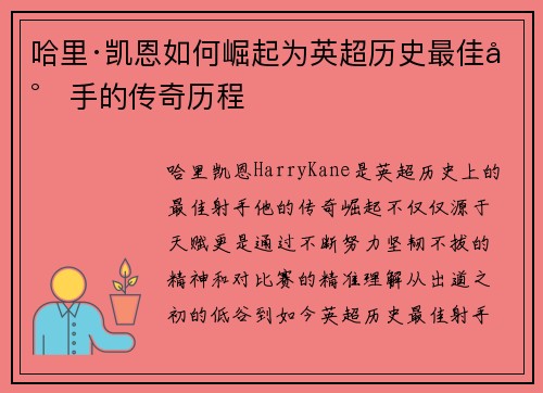 哈里·凯恩如何崛起为英超历史最佳射手的传奇历程
