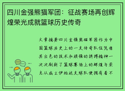 四川金强熊猫军团：征战赛场再创辉煌荣光成就篮球历史传奇