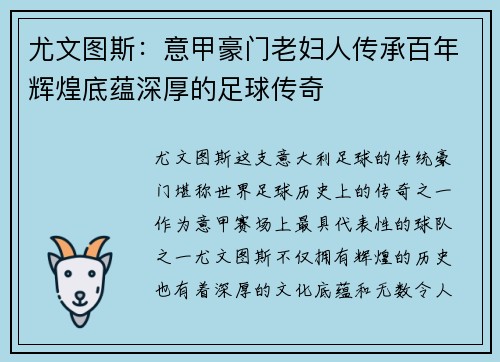 尤文图斯：意甲豪门老妇人传承百年辉煌底蕴深厚的足球传奇