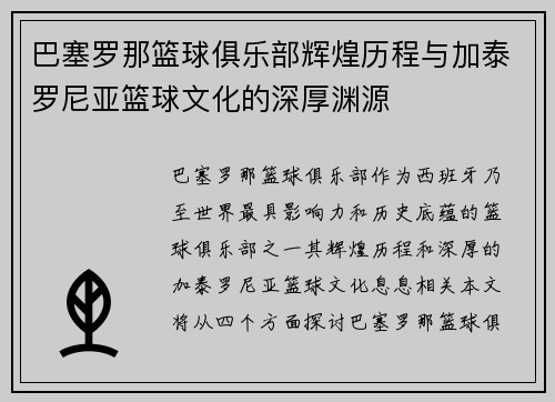 巴塞罗那篮球俱乐部辉煌历程与加泰罗尼亚篮球文化的深厚渊源