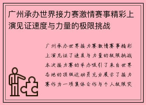 广州承办世界接力赛激情赛事精彩上演见证速度与力量的极限挑战