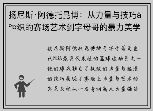 扬尼斯·阿德托昆博：从力量与技巧交织的赛场艺术到字母哥的暴力美学