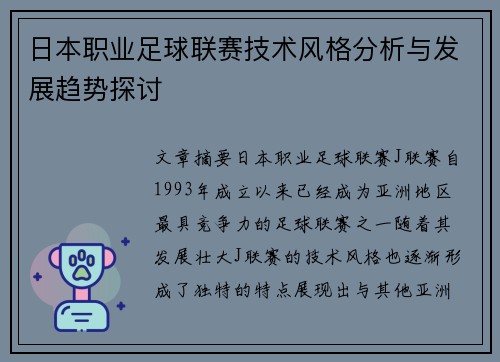日本职业足球联赛技术风格分析与发展趋势探讨