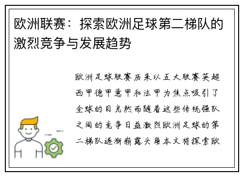 欧洲联赛：探索欧洲足球第二梯队的激烈竞争与发展趋势