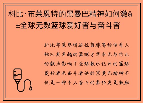 科比·布莱恩特的黑曼巴精神如何激励全球无数篮球爱好者与奋斗者