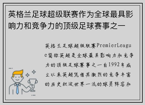 英格兰足球超级联赛作为全球最具影响力和竞争力的顶级足球赛事之一