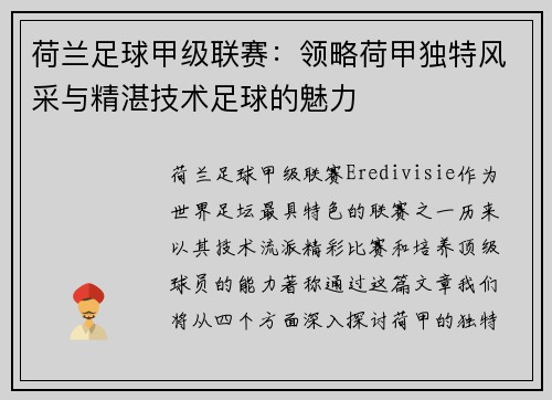 荷兰足球甲级联赛：领略荷甲独特风采与精湛技术足球的魅力