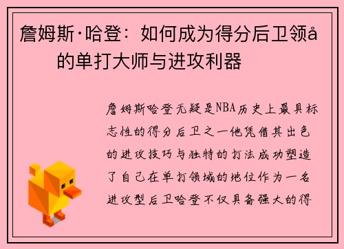 詹姆斯·哈登：如何成为得分后卫领域的单打大师与进攻利器