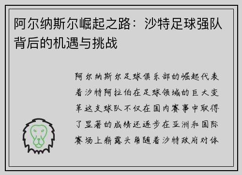 阿尔纳斯尔崛起之路：沙特足球强队背后的机遇与挑战