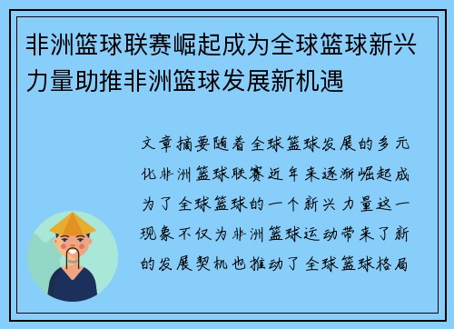 非洲篮球联赛崛起成为全球篮球新兴力量助推非洲篮球发展新机遇