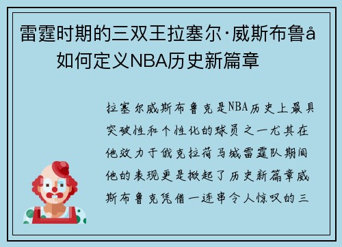 雷霆时期的三双王拉塞尔·威斯布鲁克如何定义NBA历史新篇章