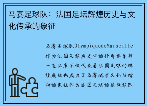 马赛足球队：法国足坛辉煌历史与文化传承的象征