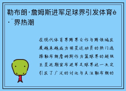 勒布朗·詹姆斯进军足球界引发体育跨界热潮