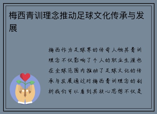 梅西青训理念推动足球文化传承与发展