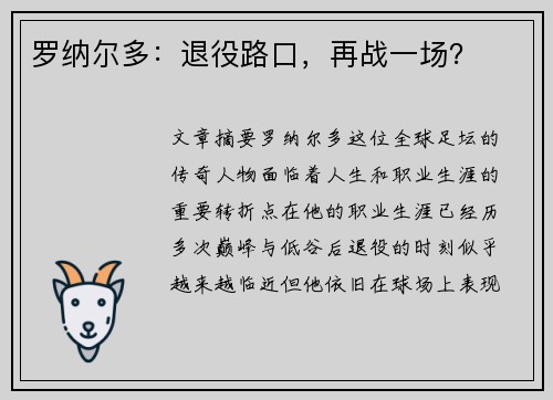 罗纳尔多：退役路口，再战一场？