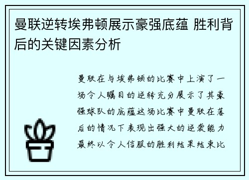 曼联逆转埃弗顿展示豪强底蕴 胜利背后的关键因素分析