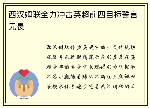 西汉姆联全力冲击英超前四目标誓言无畏