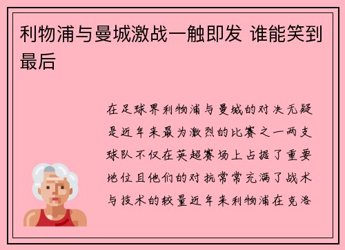利物浦与曼城激战一触即发 谁能笑到最后