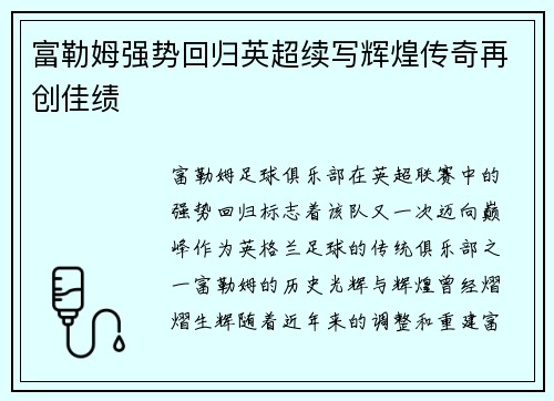 富勒姆强势回归英超续写辉煌传奇再创佳绩